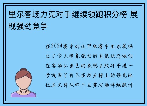 里尔客场力克对手继续领跑积分榜 展现强劲竞争