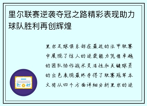 里尔联赛逆袭夺冠之路精彩表现助力球队胜利再创辉煌