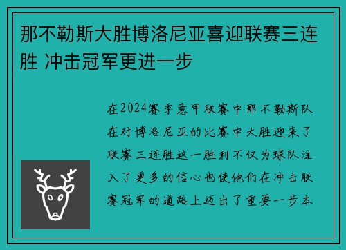 那不勒斯大胜博洛尼亚喜迎联赛三连胜 冲击冠军更进一步