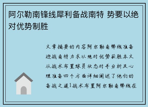 阿尔勒南锋线犀利备战南特 势要以绝对优势制胜