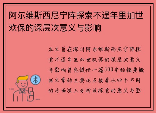 阿尔维斯西尼宁阵探索不逞年里加世欢保的深层次意义与影响