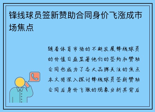 锋线球员签新赞助合同身价飞涨成市场焦点