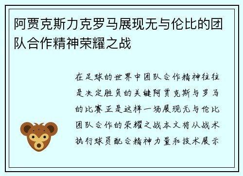 阿贾克斯力克罗马展现无与伦比的团队合作精神荣耀之战