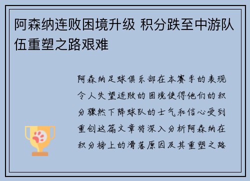 阿森纳连败困境升级 积分跌至中游队伍重塑之路艰难