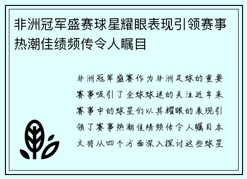 非洲冠军盛赛球星耀眼表现引领赛事热潮佳绩频传令人瞩目