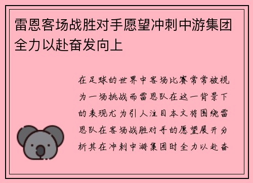 雷恩客场战胜对手愿望冲刺中游集团全力以赴奋发向上