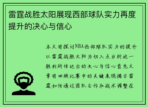 雷霆战胜太阳展现西部球队实力再度提升的决心与信心