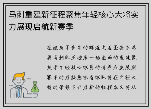 马刺重建新征程聚焦年轻核心大将实力展现启航新赛季