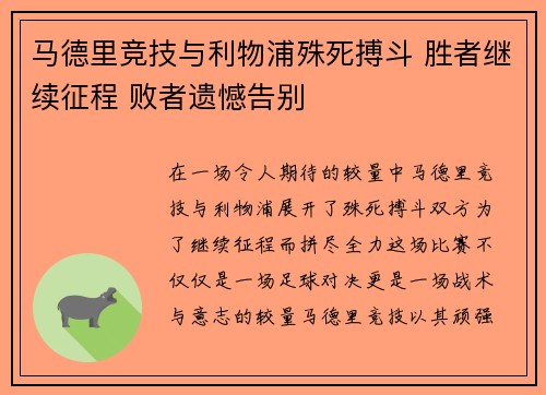 马德里竞技与利物浦殊死搏斗 胜者继续征程 败者遗憾告别