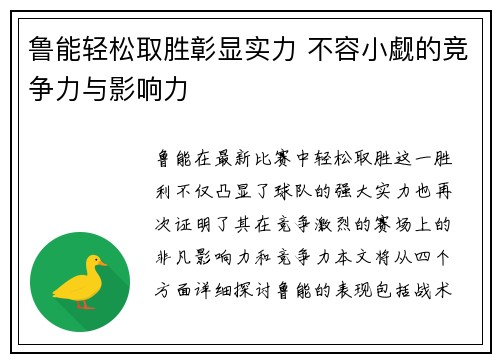 鲁能轻松取胜彰显实力 不容小觑的竞争力与影响力