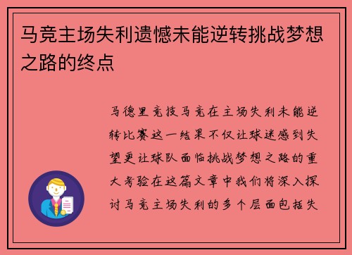 马竞主场失利遗憾未能逆转挑战梦想之路的终点