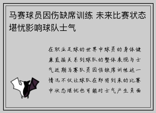 马赛球员因伤缺席训练 未来比赛状态堪忧影响球队士气