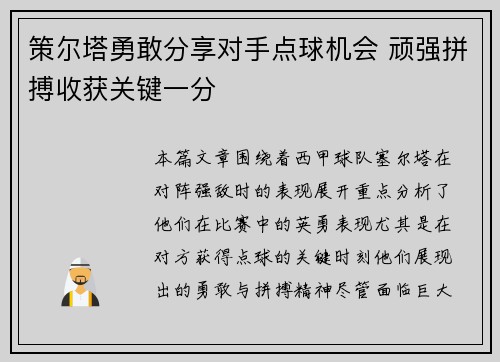 策尔塔勇敢分享对手点球机会 顽强拼搏收获关键一分