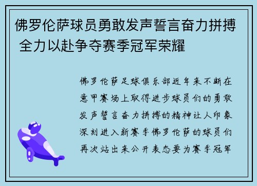 佛罗伦萨球员勇敢发声誓言奋力拼搏 全力以赴争夺赛季冠军荣耀