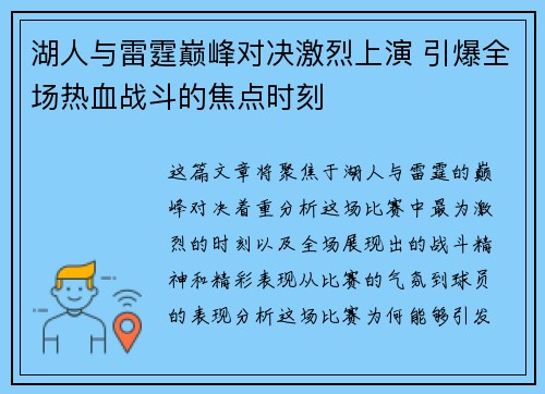 湖人与雷霆巅峰对决激烈上演 引爆全场热血战斗的焦点时刻