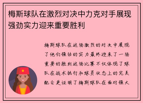 梅斯球队在激烈对决中力克对手展现强劲实力迎来重要胜利