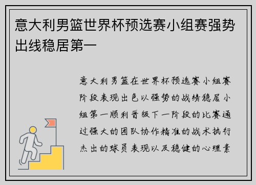 意大利男篮世界杯预选赛小组赛强势出线稳居第一