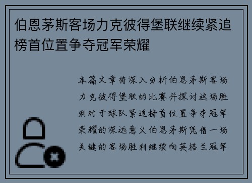 伯恩茅斯客场力克彼得堡联继续紧追榜首位置争夺冠军荣耀