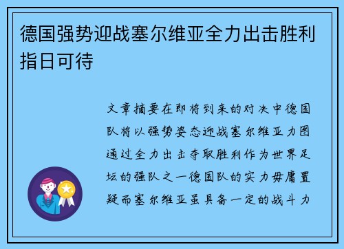 德国强势迎战塞尔维亚全力出击胜利指日可待