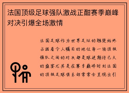 法国顶级足球强队激战正酣赛季巅峰对决引爆全场激情