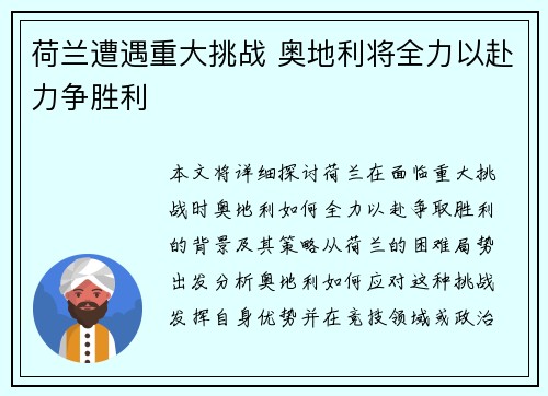 荷兰遭遇重大挑战 奥地利将全力以赴力争胜利