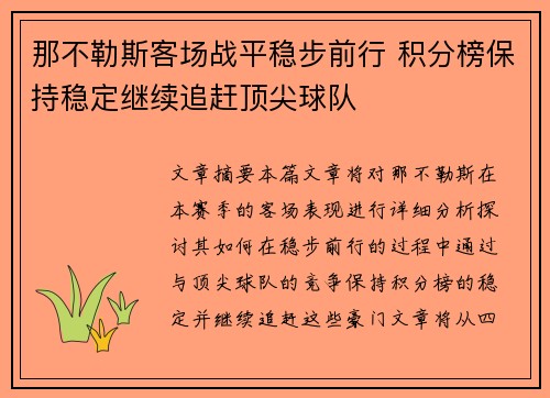 那不勒斯客场战平稳步前行 积分榜保持稳定继续追赶顶尖球队