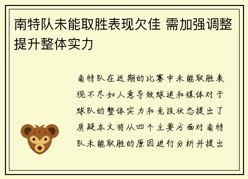 南特队未能取胜表现欠佳 需加强调整提升整体实力