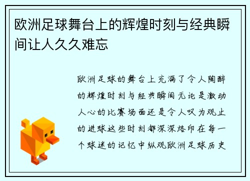 欧洲足球舞台上的辉煌时刻与经典瞬间让人久久难忘