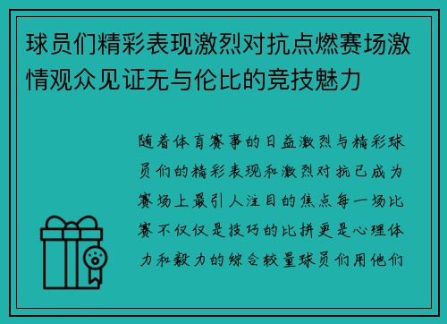 球员们精彩表现激烈对抗点燃赛场激情观众见证无与伦比的竞技魅力