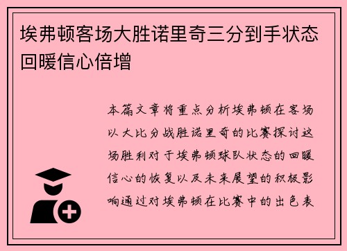 埃弗顿客场大胜诺里奇三分到手状态回暖信心倍增